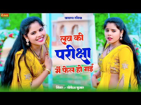 Dj Dance Rasiya || लव की परीक्षा में फेल हो गई || Love Ki Pariksha Me Fail Ho Gayi || Lokesh Kumar