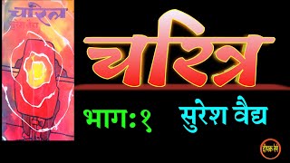 चरित्र | भाग १| suresh vaidya kadambari| deepak rege kathakathan| #marathistory