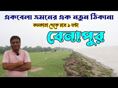 কলকাতা থেকে মাত্র ১ ঘণ্টা দূরে এক অজানা জায়গা : Offbeat Destination Near Kolkata : Benapur Beach