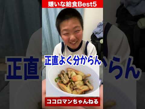 嫌いな給食ランキング！！中学編 #shorts