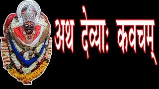 अथ देव्याः कवचम्‌  || Devi Kavach - Durga Saptashati ||  #देवी_कवचम् ||