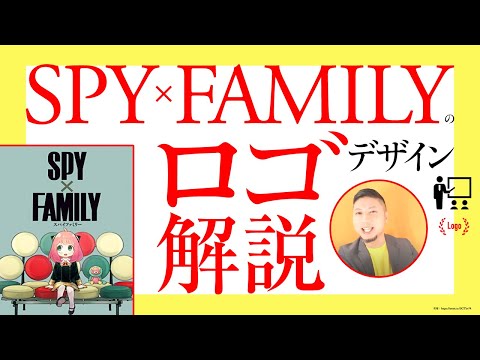 SPY×FAMILYのロゴデザイン。プロの解説。独学視点。マンガのロゴ。／ グラフィックデザイナーへの質問、回答。