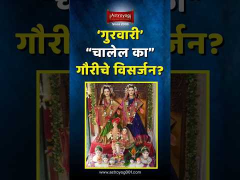 "गुरुवारी" ज्येष्ठा गौरीचे विसर्जन करावे का? गौरी विसर्जन 2024 मराठी | Gauri Visarjan 2024 #shorts