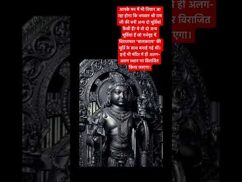 राम मंदिर मूर्ति #ayodhya #rammandir #ayodhyatemple #viral #viralvideo