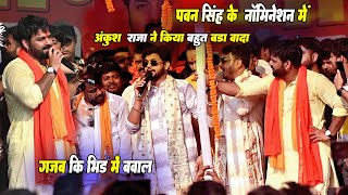 #pawansingh और Ankush Raja ने मिलकर 21 बेटियों का शादी का दिया वचन #karakat में जय पवन तय पवन