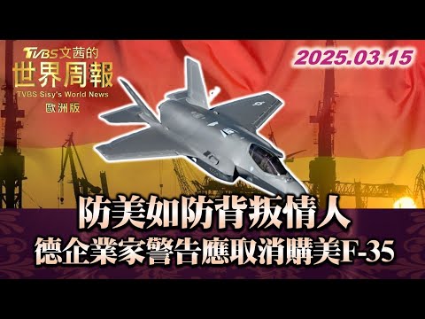 防美如防背叛情人 德企業家警告應取消購美F-35#TVBS文茜的世界周報-歐洲版  20250315