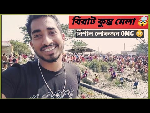 বিরাট কুম্ভ মেলা 🤯 Kumbho mela 2023 | কল্যাণী মাঝেরচর কুম্ভ মেলা | বিখ্যাত মেলা @surjovaiofficial