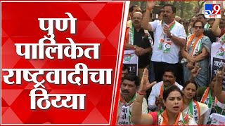 Pune NCP Protest : रस्त्याच्या कामाच्या निवेदत ठराविक ठेकेदारालाच पालिका काम देत असल्याचा NCPचा आरोप