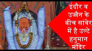 इंदौर व उज्जैन के बीच सांवेर में है उल्टे हनुमान मंदिर,