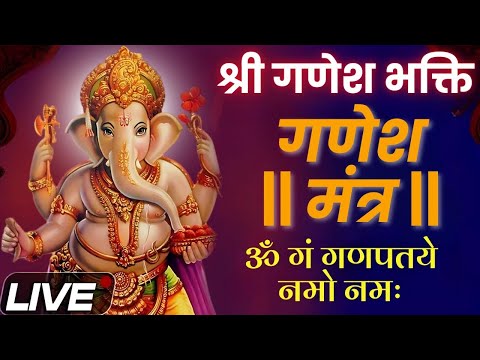 LIVE : गणेश मंत्र | Ganesh Mantra | ॐ गं गणपतये नमो नमः | Om Gan Ganpataye