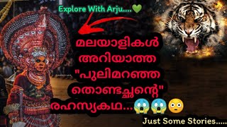 പുലിമറഞ്ഞ തൊണ്ടച്ഛന്റെ ആ രഹസ്യകഥ 😱😳❤️ || Explore With Arju || Ep12