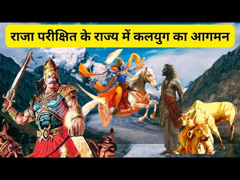 राजा परीक्षित के राज्य में कलयुग का आरंभ | Raja Parikshit | Bhakti Kahani |