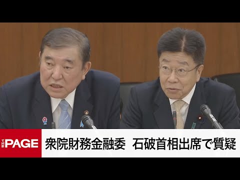 【国会中継】衆院財務金融委員会　石破首相出席で質疑（2025年3月4日）