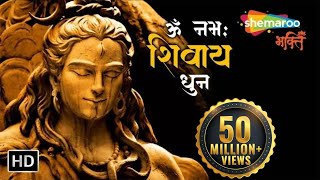 Om Namah Shivaya | Shiv Dhun | Peaceful Om Namah Shivay Dhun | Shiv Bhajan | ॐ नमः शिवाय धुन