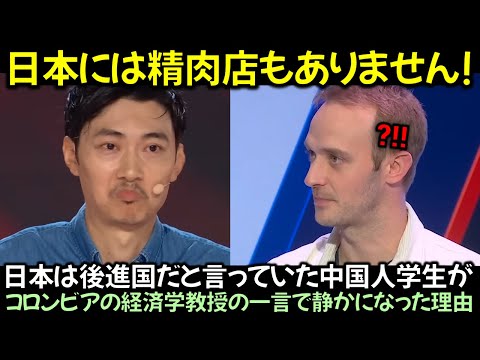 日本は後進国だと言っていた中国人学生が, コロンビアの経済学教授の一言で静かになった理由