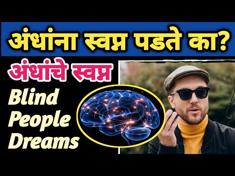 अंधांना स्वप्न पडते का? | अंध व्यक्ती स्वप्नात काय बघतात? | What Do Blind People See In Dreams