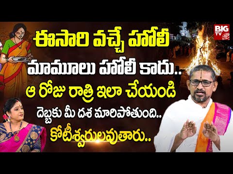 హోలీ రోజు ఈ ఒక్క పని చేస్తే చాలు.. | Holi Festival Significance and Importance | Holi Festival 2025