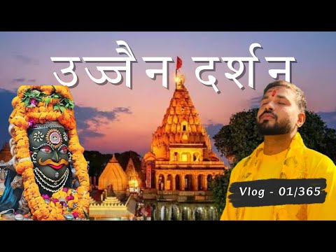 UJJAIN | VLOG - 01/365 | Mahakal Temple | Mahakal Lok | Bharat Mata Mandir | Harsiddhi Mata mandir