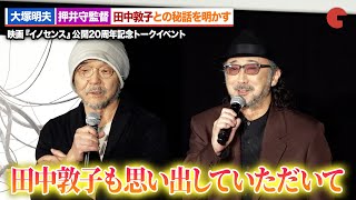 【イノセンス】大塚明夫＆押井守監督、田中敦子との秘話を明かす『イノセンス』公開20周年記念トークイベント