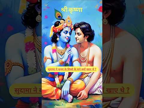 श्रीकृष्ण के लिए सुदामा जी का | त्याग और बलिदान की कहानी | सुदामा ने कैसे किया त्याग?#त्यागऔरबलिदान,