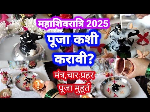 #mahashivratri2025 संपूर्ण पूजाविधी,मंत्र, 4 प्रहर मुहूर्त Mahashivratri Puja kashi karavi