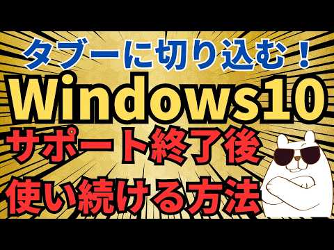 【2025年最新】Windows10サポート終了後でも使い続けるけるためにやっておくべき設定を徹底解説します