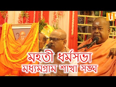 Madhyamgram sakha sngha/mahatidharmosabha/sriguru sangha/skha sangha/batsarik milan utsab