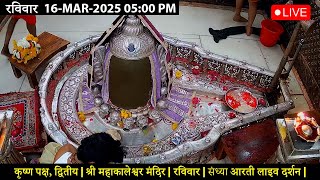 #17Mar25 #लाइव_भस्म_आरती_दर्शन #श्री_महाकालेश्वर_ज्योतिर्लिंग #Live #Shri_Mahakaleshwar_Jyotirlinga