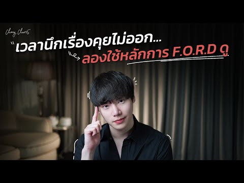 เวลานึกเรื่องคุยไม่ออก...ลองใช้หลักการ F.O.R.D ดู