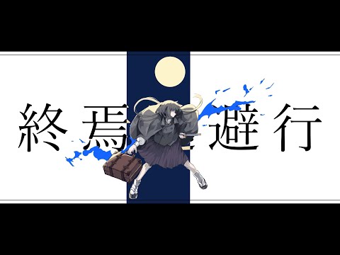 終焉逃避行 / 柊マグネタイト -Cover- ウォルピスカーター