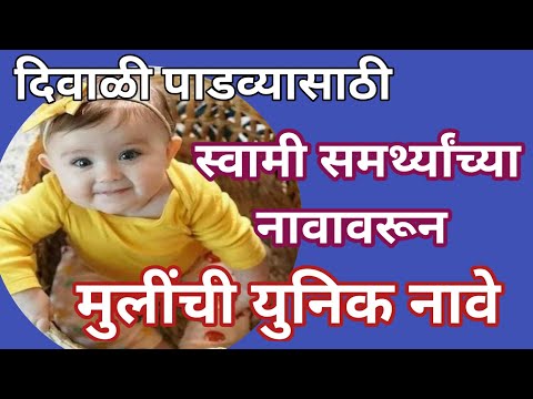 दिवाळी पाडव्यासाठी खास स्वामी समर्थच्या नावावरून मुलींची नावे ||मुलींची नावे || 2024 #girlsname