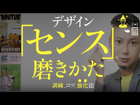 デザイン、センスの磨きかた。手順。デザイナー、訓練のコツ。いいデザインづくり。センスの強化法。