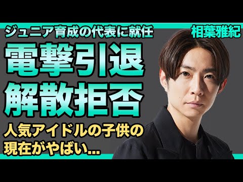 相葉雅紀が電撃引退を発表...ジュニア育成代表に就任で表舞台から消える真相に驚きを隠せない！国民的アイドル『嵐』として活躍したアイドルの子供の現在...5人で復活できない裏側に言葉を失う