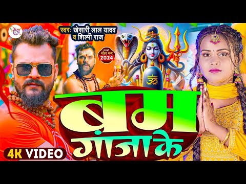 #Video | #Khesari Lal Yadav | बम गांजा के | #Shilpi Raj | Bam Ganja Ke | New BolBam Song 2024