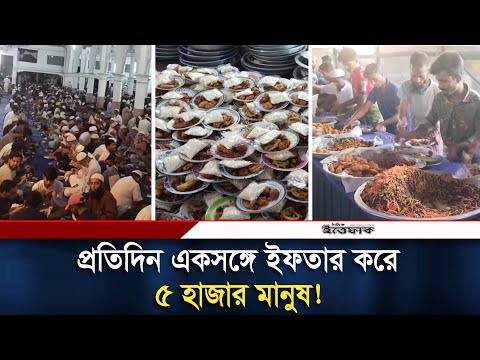 আন্দরকিল্লা শাহী মসজিদ, যেখানে একসঙ্গে ইফতার করে ধনী-গরিব-সবাই | Iftar | Chottogram | Daily Ittefaq