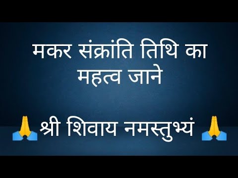 मकर संक्रांति तिथि का महत्व जाने@panditpradeepmishrajikeupa9406