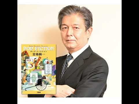 著者朗読🎤堂場瞬一さんの描いた〝エンタメの流儀〟『ポップ・フィクション』