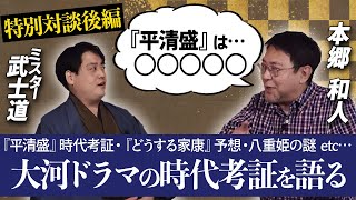 大河ドラマ『平清盛』ここだけの話！＆鎌倉殿の13人考察！【本郷和人先生特別対談②】