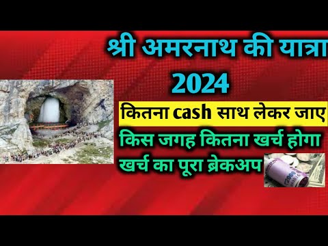 Amarnath Yatra 2024 |अमरनाथ यात्रा में कितनी Cash साथ लेकर जाएं | Amarnath Yatra 2024 का कुल खर्चा