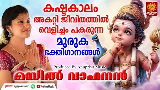 സൂപ്പർഹിറ്റ് മുരുകഭക്തിഗാനങ്ങൾ | Sree Murugan Songs | Hindu Devotional Songs Malayalam