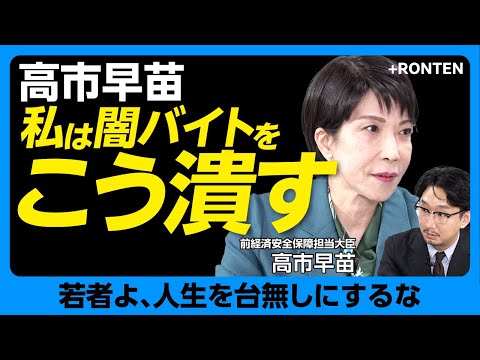 【高市早苗が闇バイトを斬る】石破総理への緊急提言で伝えたかったこと｜若者に直言「SNS上のホワイト案件、即日即金は違法だ」｜「仮装身分捜査」と「おとり捜査」なにが違う？