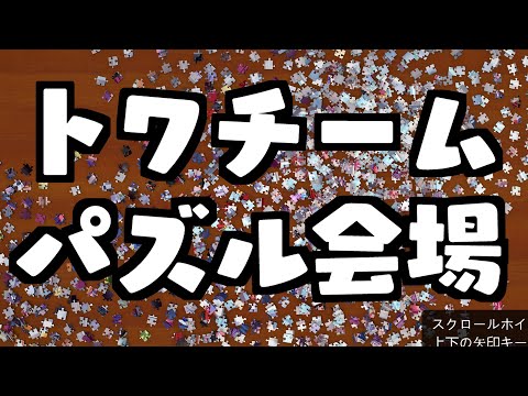 【Puzzle Together】トワチームパズル視点【ホロライブ/夏色まつり】