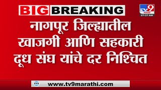 Nagpur Breaking | नागपुर जिल्ह्यातील खाजगी आणि सहकारी दुध संघ यांचे दर निश्चित : tv9 marathi