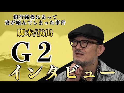 脚本/演出 G2が語る舞台『銀行強盗にあって妻が縮んでしまった事件』の魅力【チケット販売中】