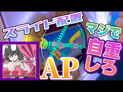 【スライドの取りにくさ犯罪級】ウサテイ MASTER AP【maimaiでらっくすPRiSM】