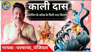 #काली_दास||धामिन के कोख के फिरी याद विलाप||गायक परमानंद पंजियार||Singer Prmanand panjiyar||Kali Das