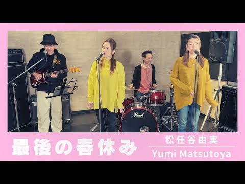 【歌詞付】最後の春休み / 松任谷由実【Cover】Saigo No Haru Yasumi by Yumi Matsutoya