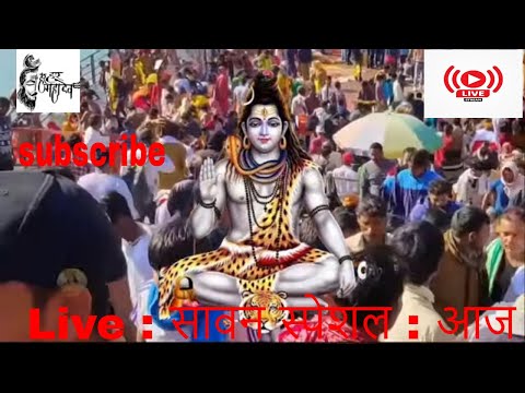 LIve : सावन स्पेशल : आज के दिन शिव जी की यह वंदना सुन लेना कोई दुःख संकट पास नहीं आएगा | Shiv Bhajan