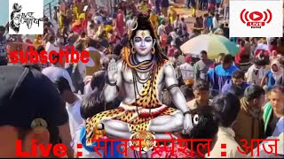 LIve : सावन स्पेशल : आज के दिन शिव जी की यह वंदना सुन लेना कोई दुःख संकट पास नहीं आएगा | Shiv Bhajan