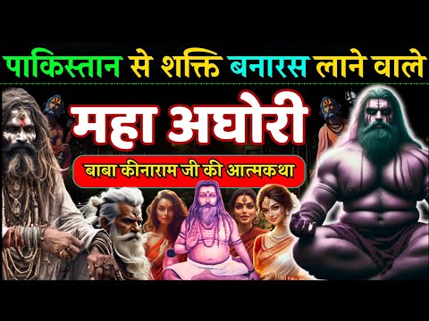 मुगलों के विनाशक और मुर्दा जिलाने वाले अघोरी कीनाराम जी की कहानी - Aghori Keenaram Ji life Story